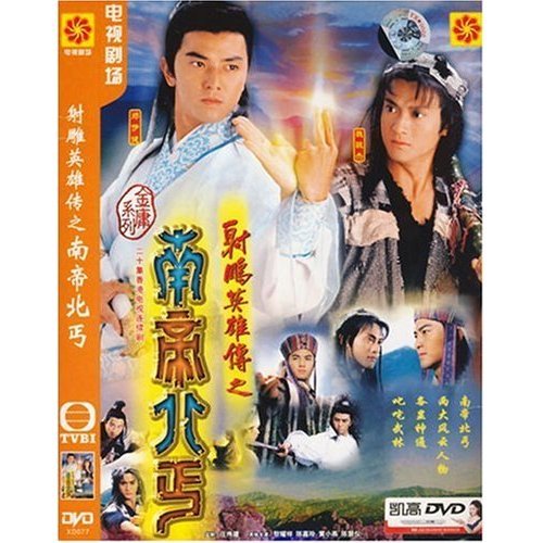 射雕英雄传之南帝北丐的介绍