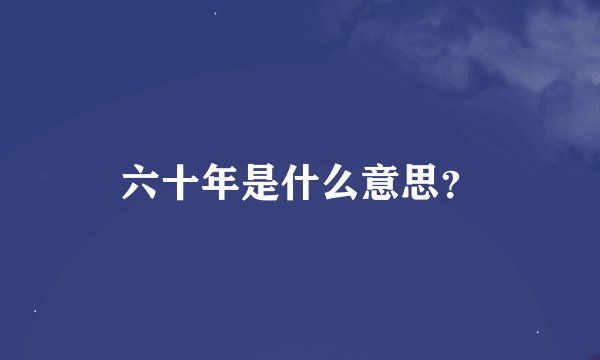 六十年是什么意思？