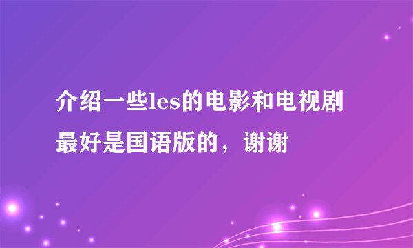 介绍一些les的电影和电视剧最好是国语版的，谢谢