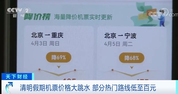 清明假期机票价格大幅跳水，是什么原因导致的？