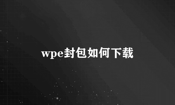 wpe封包如何下载