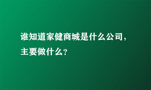 谁知道家健商城是什么公司，主要做什么？