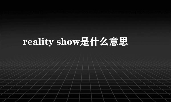 reality show是什么意思