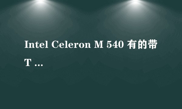 Intel Celeron M 540 有的带T XXX  这是什么意思