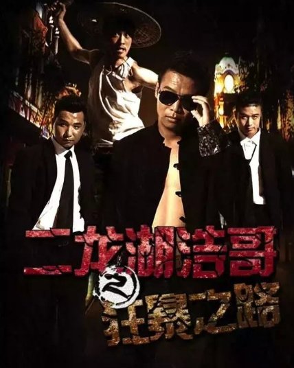 求二龙湖浩哥里所有的歌曲