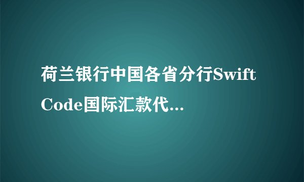 荷兰银行中国各省分行Swift Code国际汇款代码是多少？