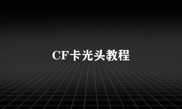 CF卡光头教程