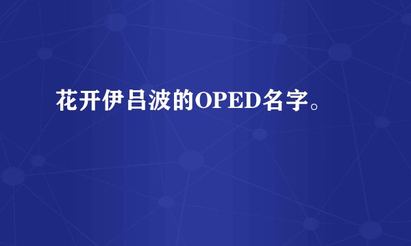 花开伊吕波的OPED名字。