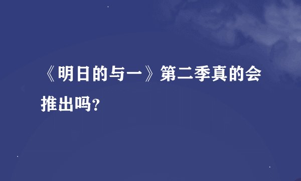 《明日的与一》第二季真的会推出吗？