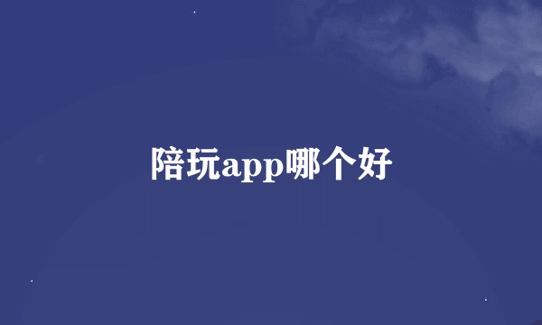 陪玩app哪个好