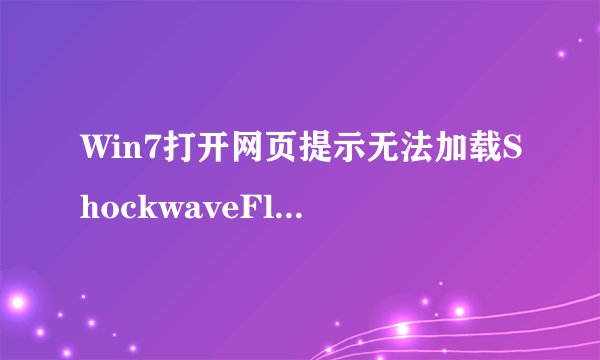 Win7打开网页提示无法加载ShockwaveFlash.的解决方法