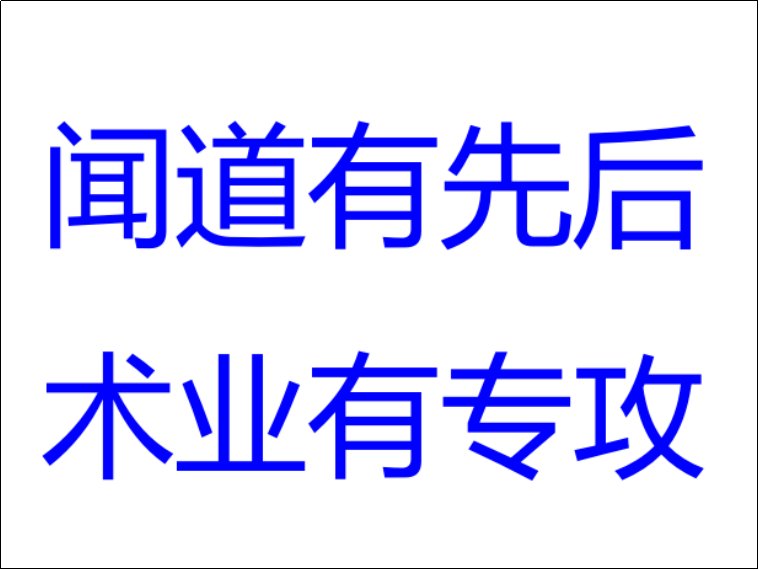术业有专攻什么意思