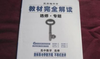 王后雄学案和教材完全解读哪本好？