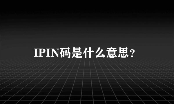 IPIN码是什么意思？