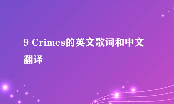 9 Crimes的英文歌词和中文翻译