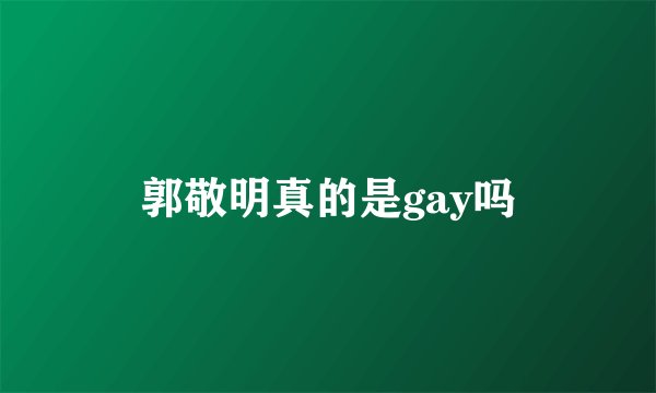 郭敬明真的是gay吗