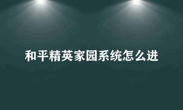 和平精英家园系统怎么进