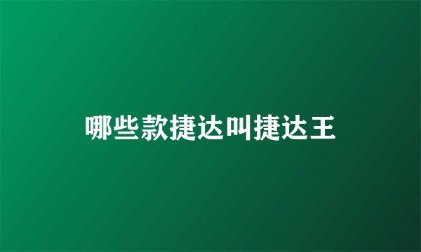 哪些款捷达叫捷达王