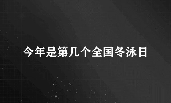 今年是第几个全国冬泳日