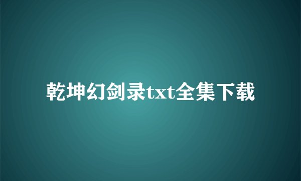 乾坤幻剑录txt全集下载