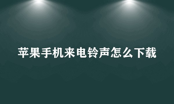 苹果手机来电铃声怎么下载