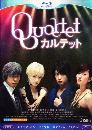 日剧四重奏的演员介绍