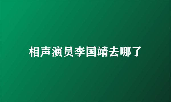 相声演员李国靖去哪了
