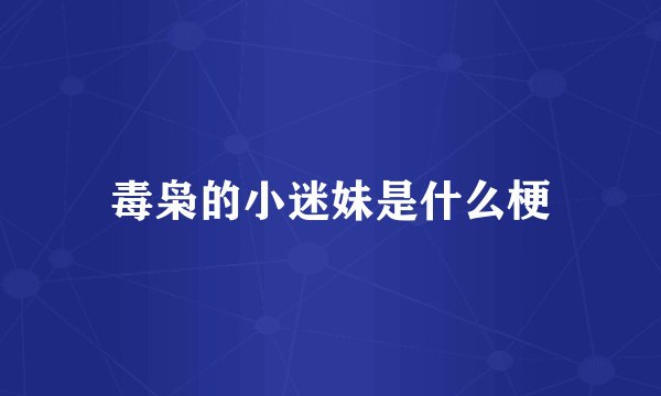 毒枭的小迷妹是什么梗