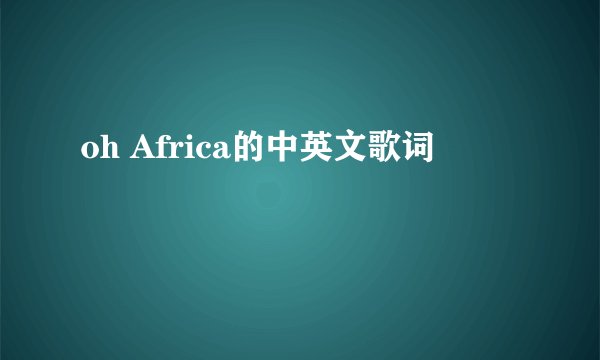 oh Africa的中英文歌词