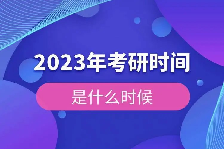 考研预报名时间2023几点到几点