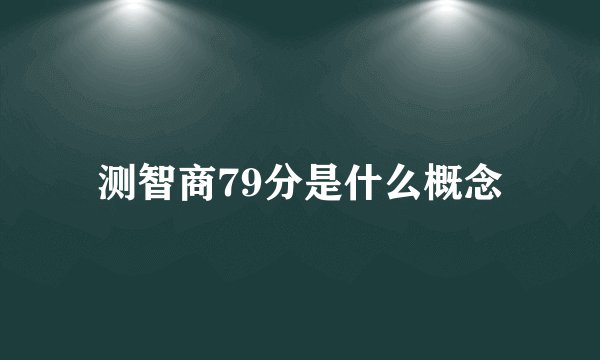 测智商79分是什么概念