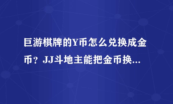 巨游棋牌的Y币怎么兑换成金币？JJ斗地主能把金币换成元宝吗？