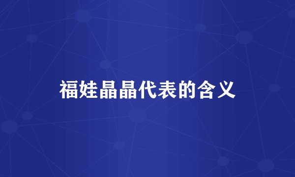 福娃晶晶代表的含义