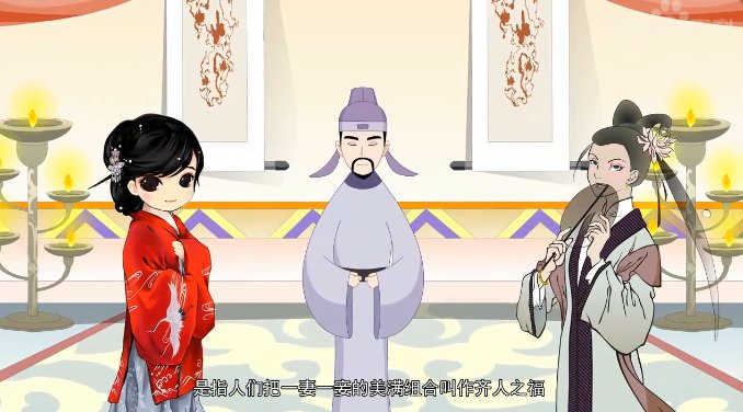 齐人之福是什么意思？