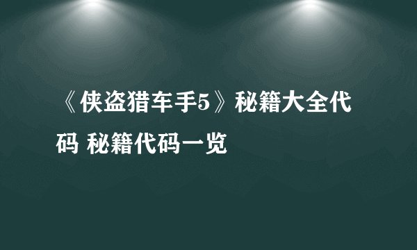 《侠盗猎车手5》秘籍大全代码 秘籍代码一览