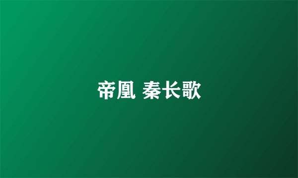 帝凰 秦长歌