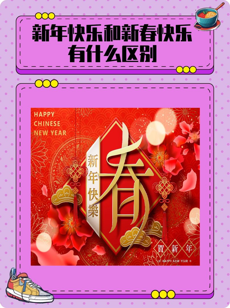 新年快乐和新春快乐有什么区别