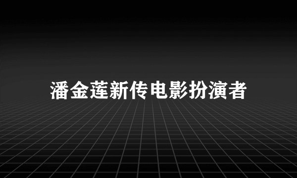 潘金莲新传电影扮演者