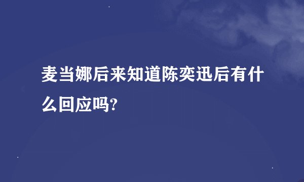 麦当娜后来知道陈奕迅后有什么回应吗?