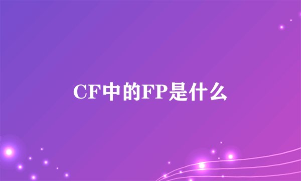 CF中的FP是什么