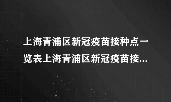 上海青浦区新冠疫苗接种点一览表上海青浦区新冠疫苗接种点一览表最新