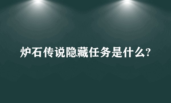 炉石传说隐藏任务是什么?