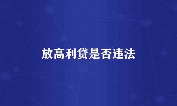 放高利贷是否违法