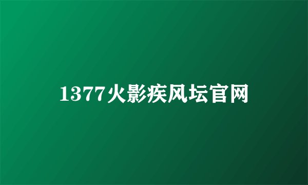 1377火影疾风坛官网