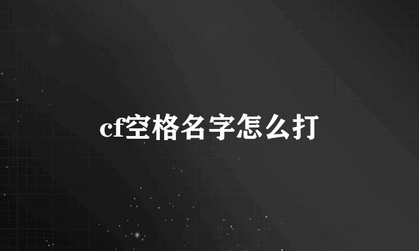 cf空格名字怎么打