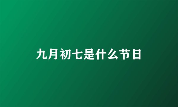 九月初七是什么节日