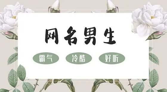 qq名字男生冷酷帅