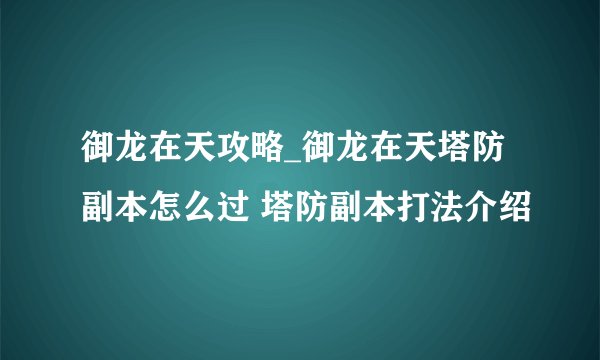 御龙在天攻略_御龙在天塔防副本怎么过 塔防副本打法介绍