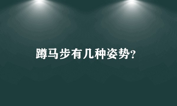 蹲马步有几种姿势？
