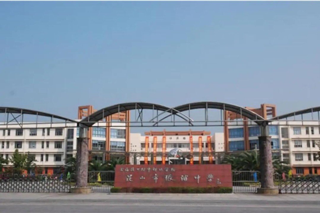 昆山哪些职业学校比较好?